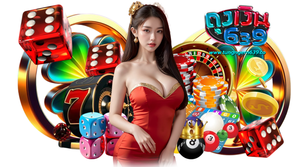 tungngern639 ศูนย์รวมการลงทุนเว็บตรง ช่องทางการเล่นเกมมาแรง